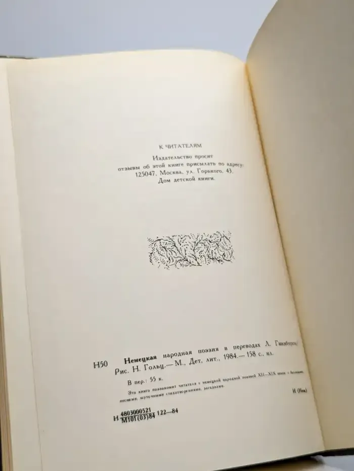 Немецкая народная поэзия в переводах Л. Гинзбурга