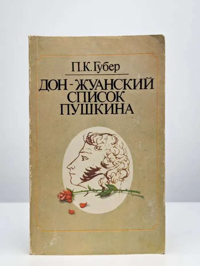 Дон-жуанский список Пушкина