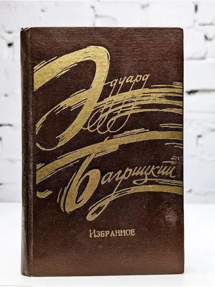 Эдуард Багрицкий. Избранное