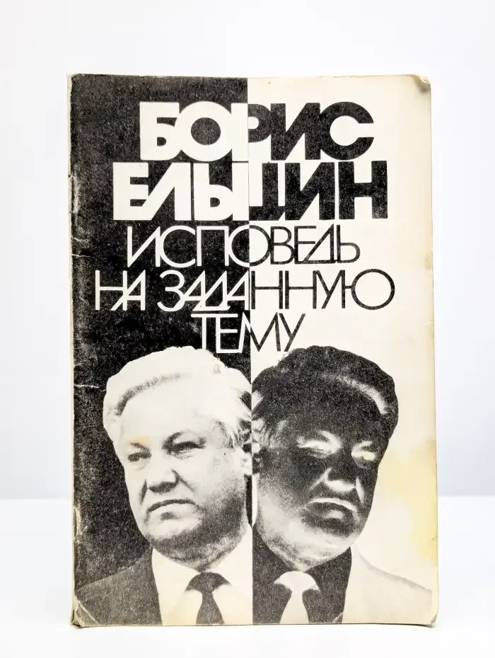 Исповедь на заданную тему