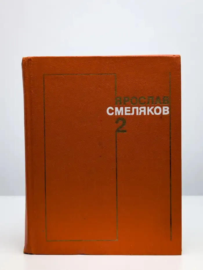 Ярослав Смеляков. Собрание сочинений в трех томах. Том 2