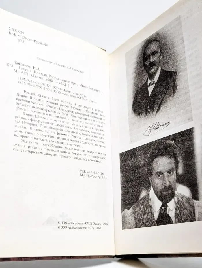 Генрих Шлиман. Русская авантюра