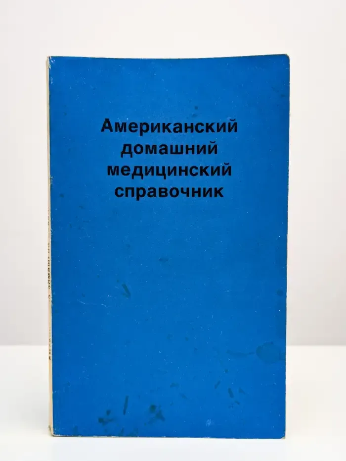 Американский домашний медицинский справочник