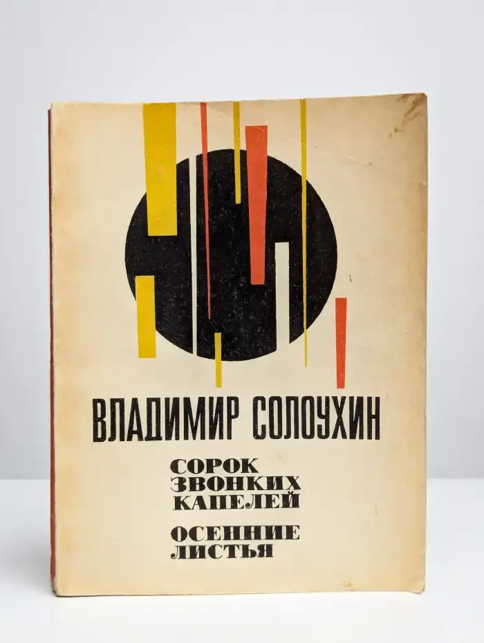 Сорок звонких капелей. Осенние листья