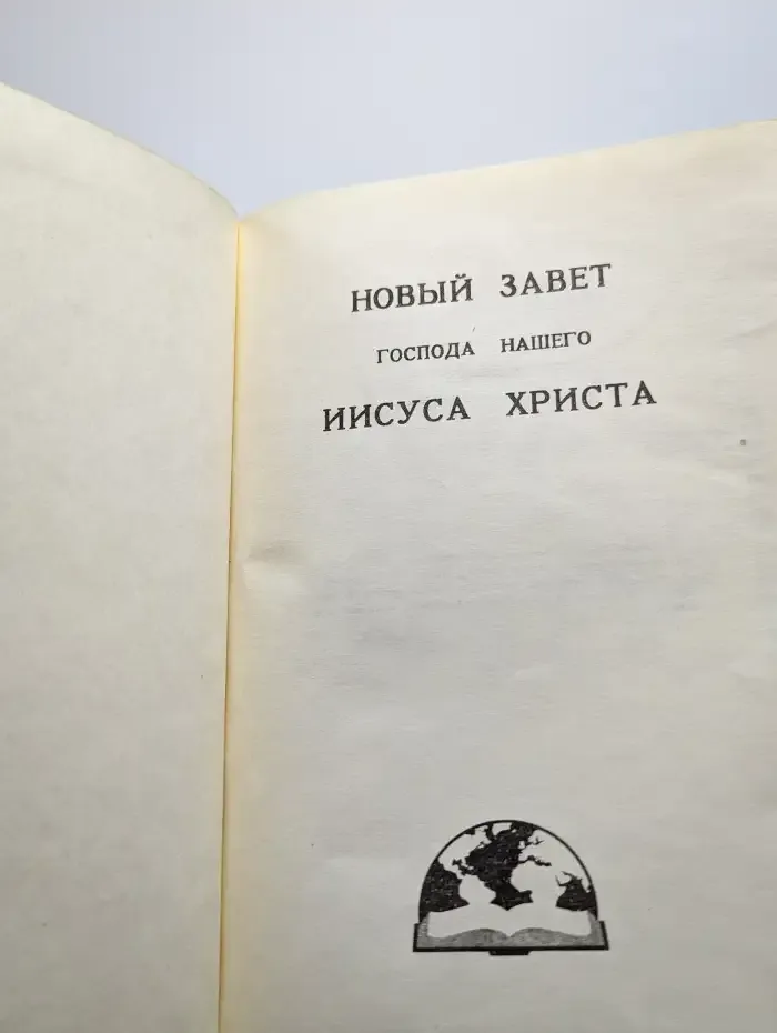Новый завет Господа нашего Иисуса Христа