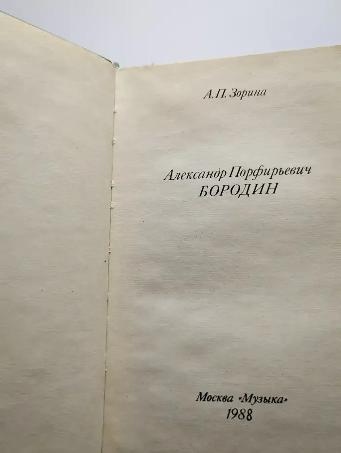 Александр Порфирьевич Бородин
