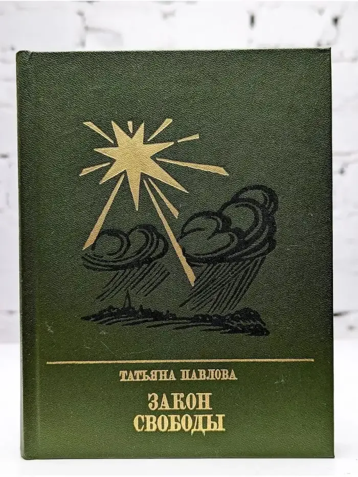 Закон свободы