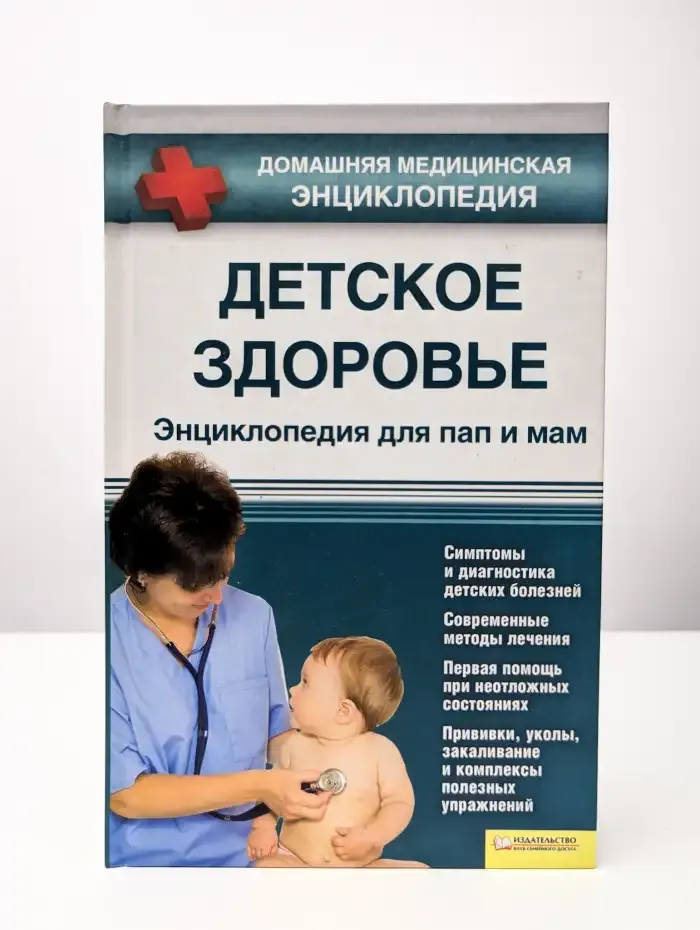 Детское здоровье. Энциклопедия для пап и мам