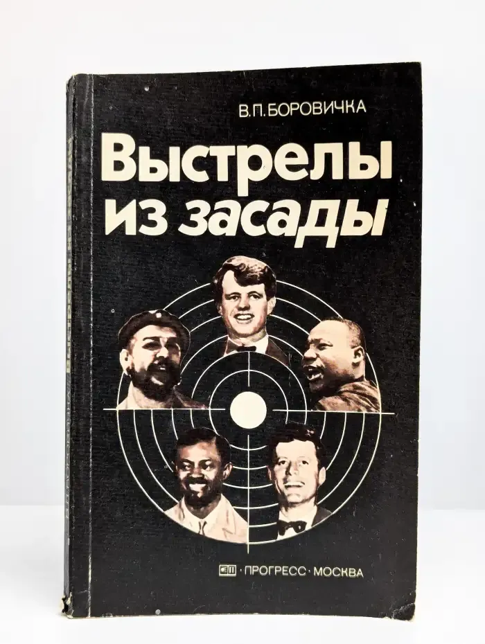Выстрелы из засады