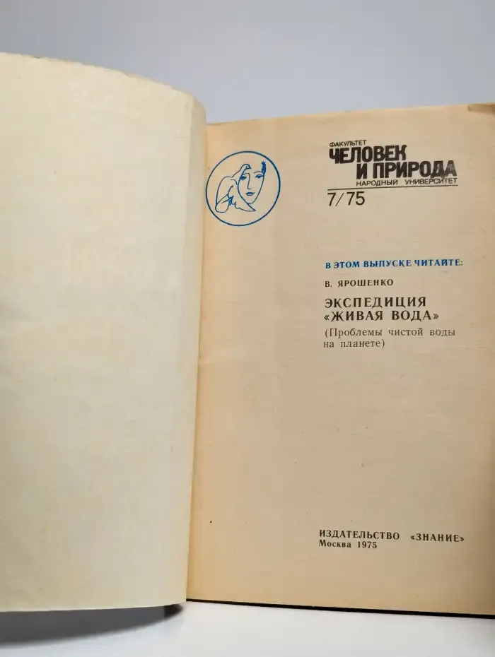 Человек и природа №7, 1975 год