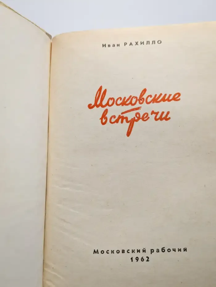 Московские встречи
