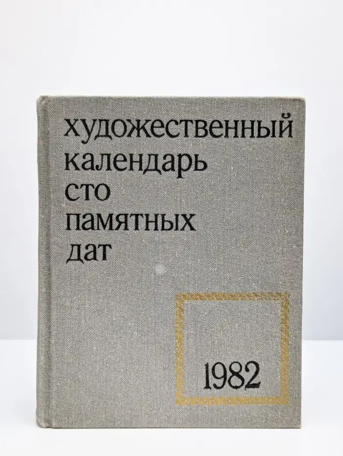 Сто памятных дат. Художественный календарь на 1982 год