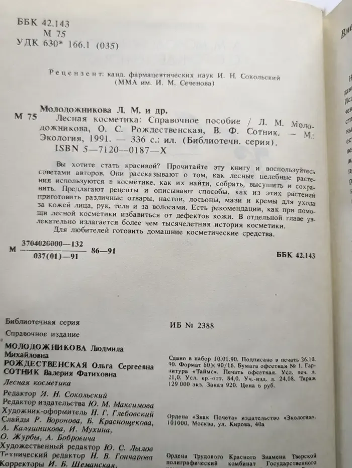 Лесная косметика