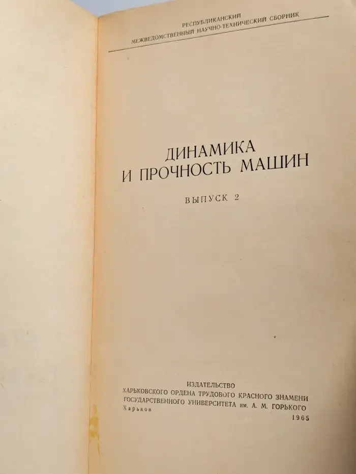 Динамика и прочность машин. Выпуск 2