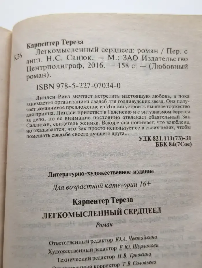 Легкомысленный сердцеед