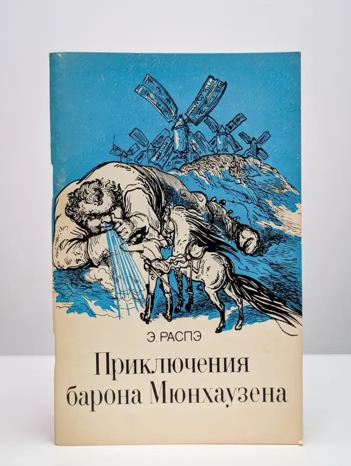 Приключения барона Мюнхаузена