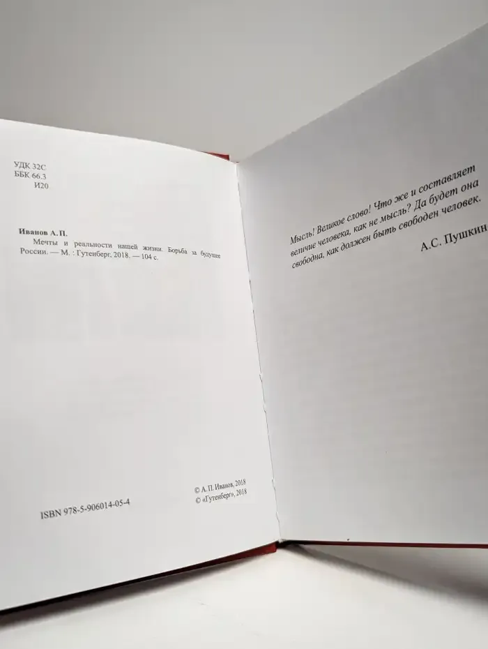 Мечты и реальности нашей жизни. Борьба за будущее России