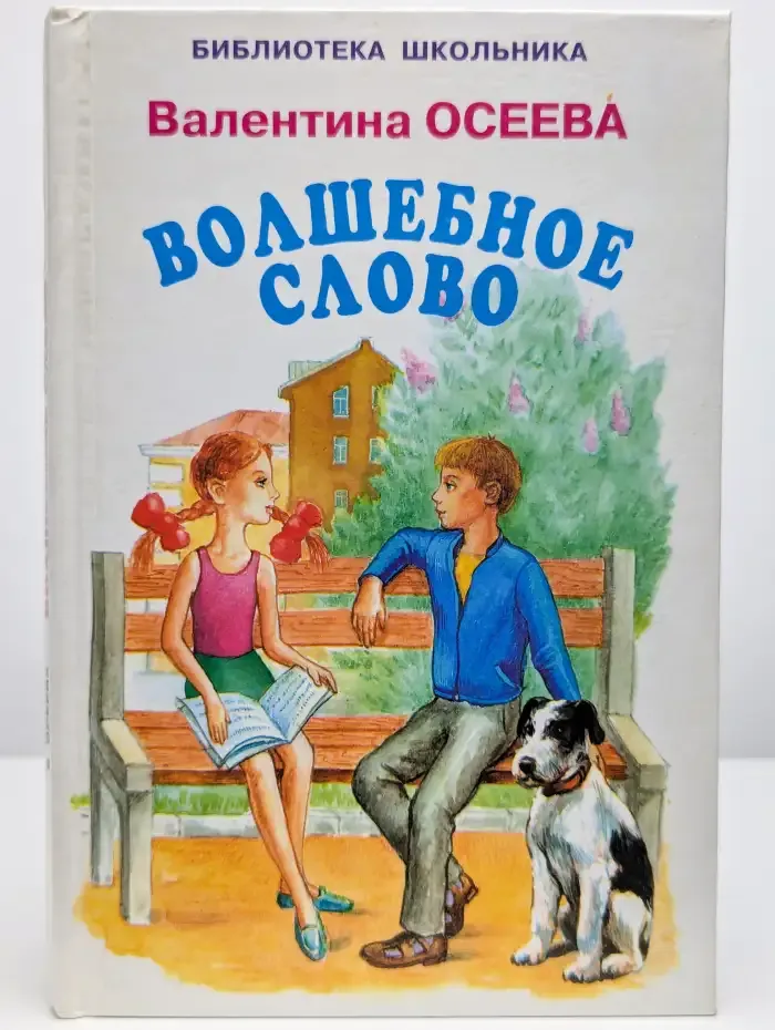 Волшебное слово