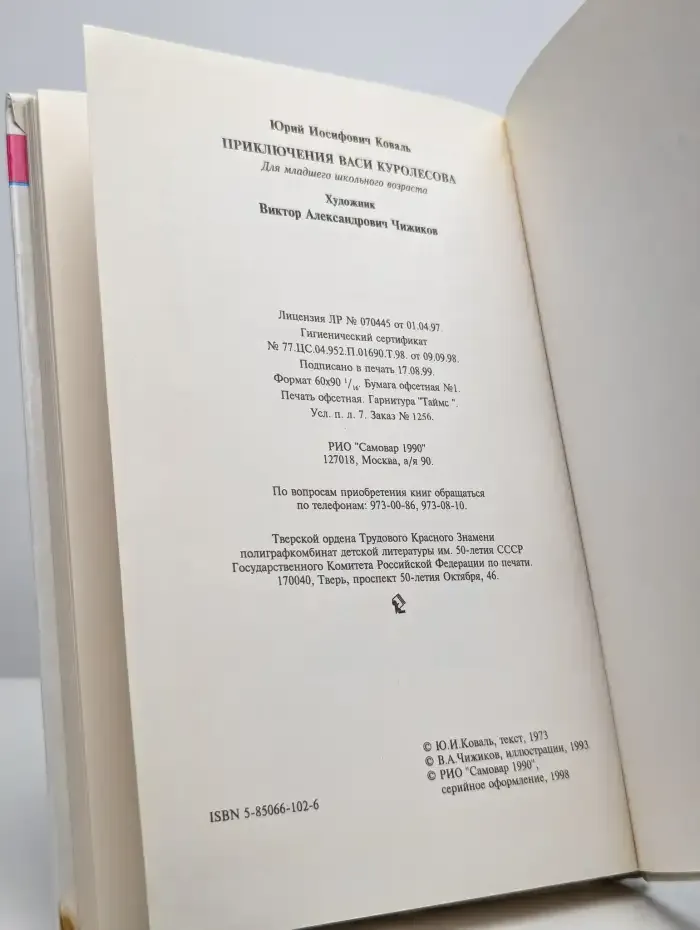 Приключения Васи Куролесова