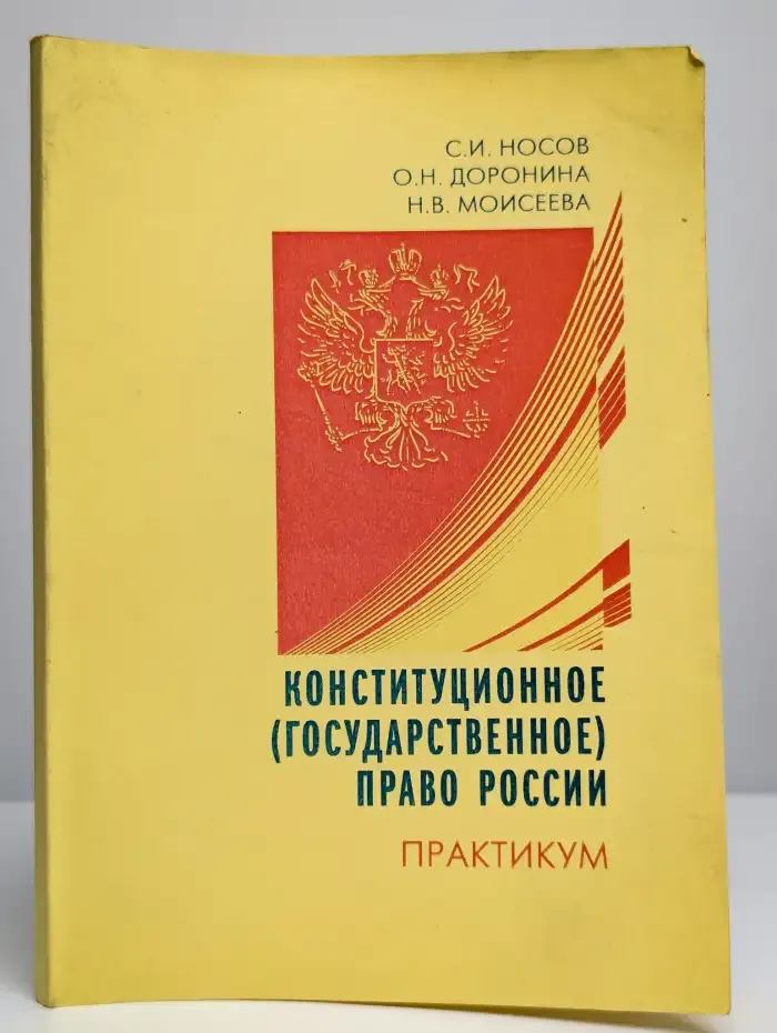 Конституционное (государственное) право России