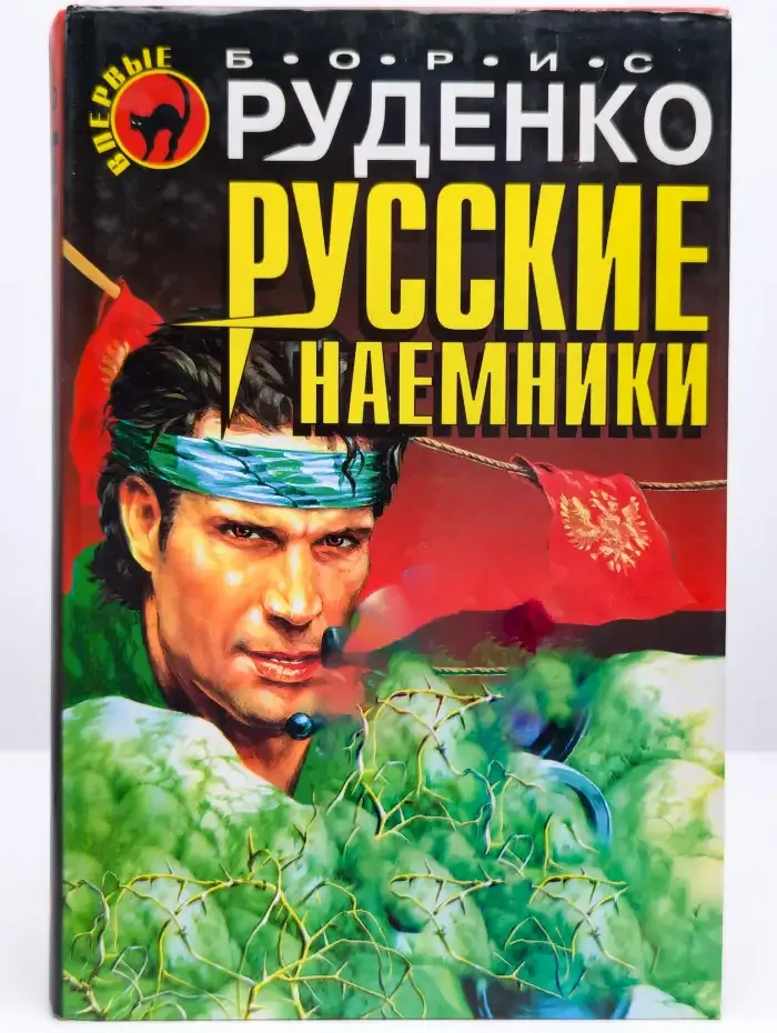 Русские наемники