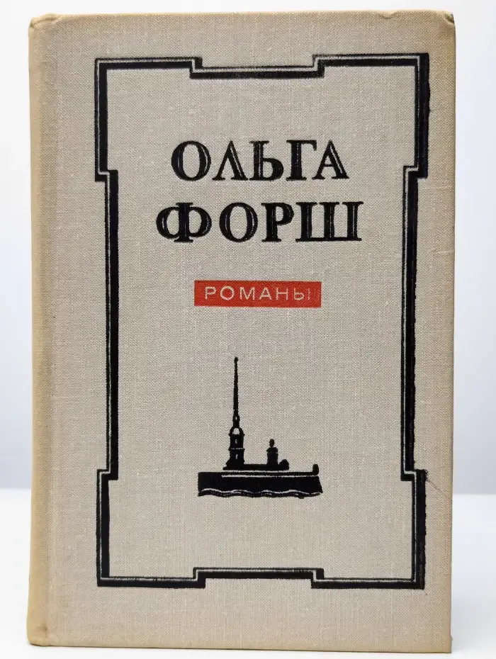 Ольга Форш. Романы