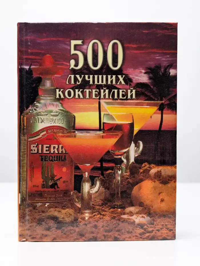 500 лучших коктейлей