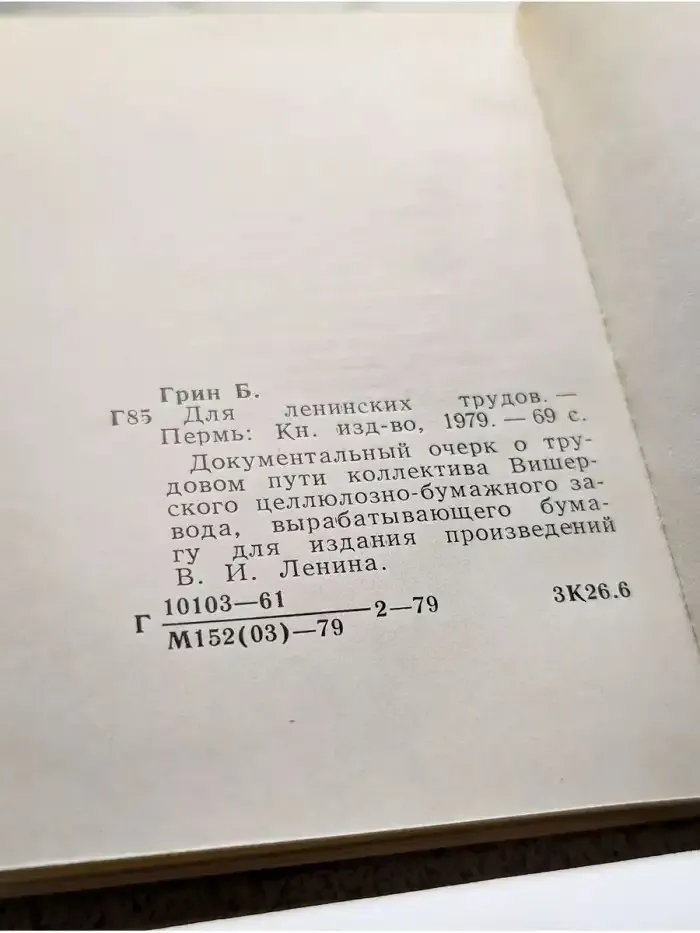 Пермская Лениниана. Том 6. Для ленинских трудов