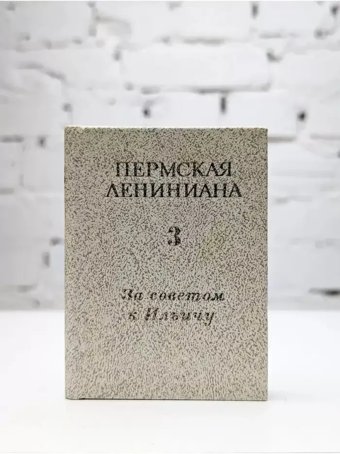 Пермская Лениниана. Том 3. За советом к Ильичу