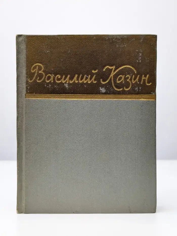 Василий Казин. Стихотворения и поэмы