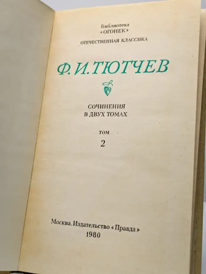 Ф. Тютчев. Сочинения в двух томах. Том 2
