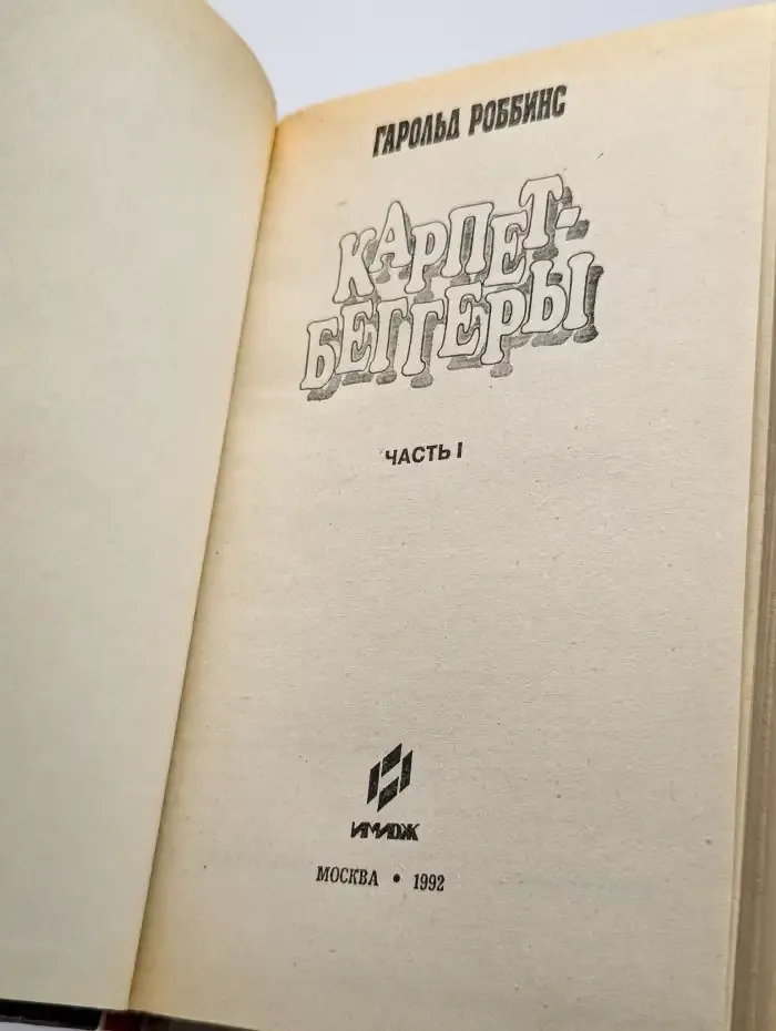 Карпет-Беггеры. Часть 1