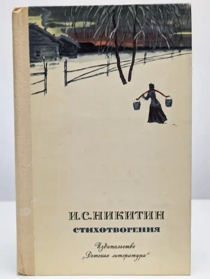 Иван Саввич Никитин. Стихотворения