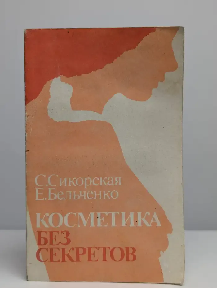Косметика без секретов