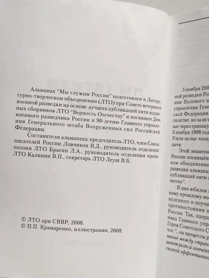 Мы служим России. Альманах