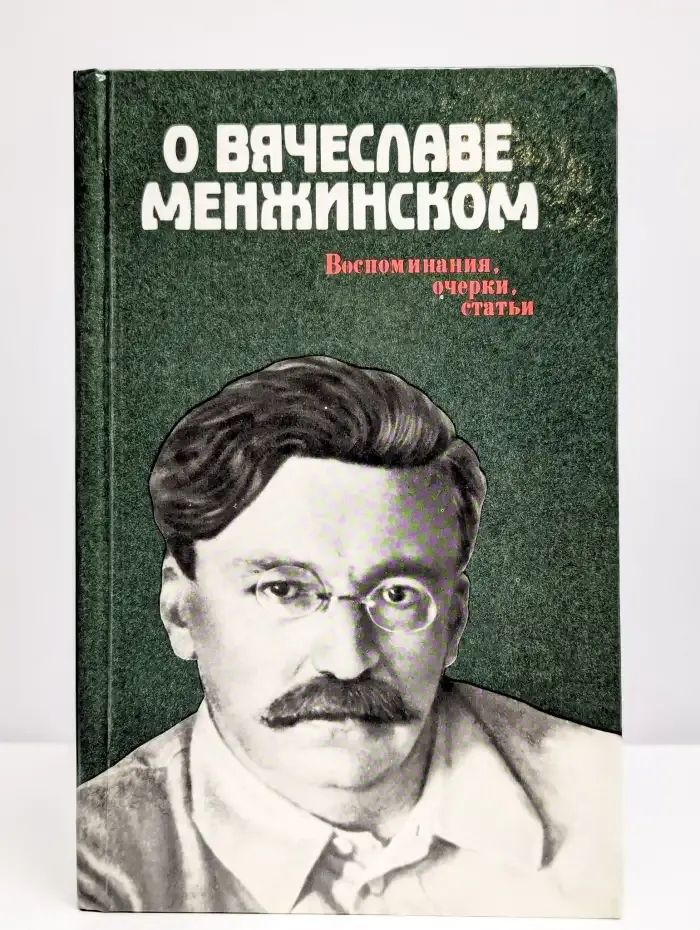 О Вячеславе Менжинском. Воспоминания, очерки, статьи
