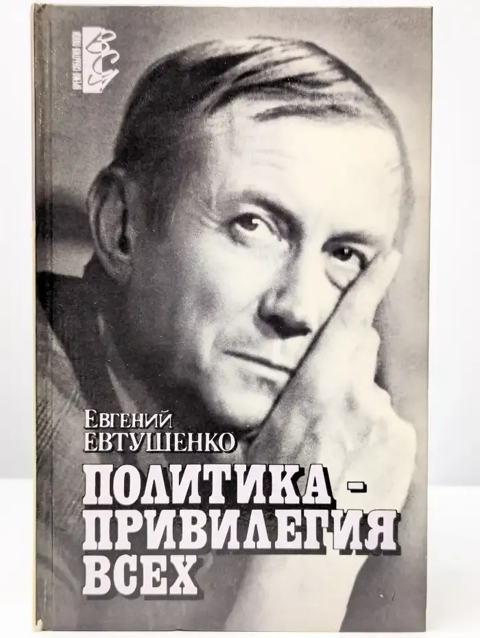 Политика - привилегия всех