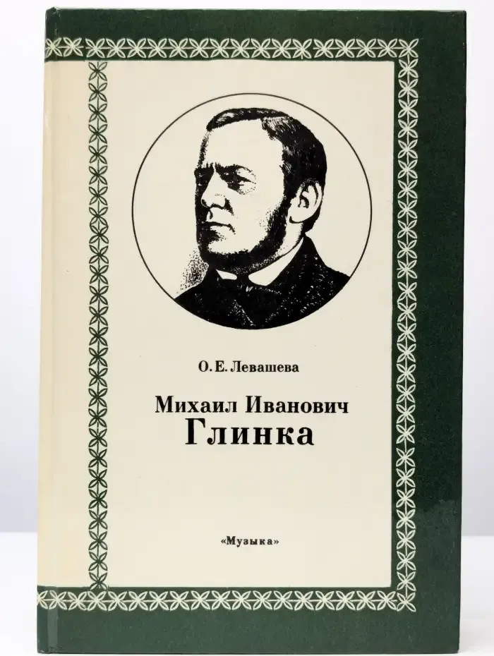 Михаил Иванович Глинка. Книга 1