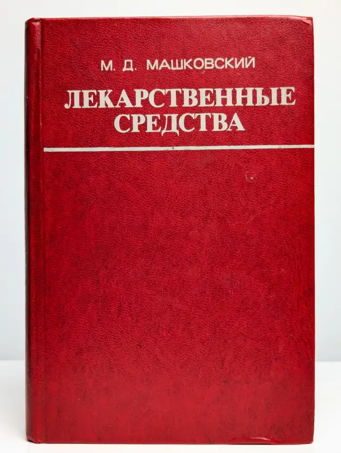 Лекарственные средства. Часть 1