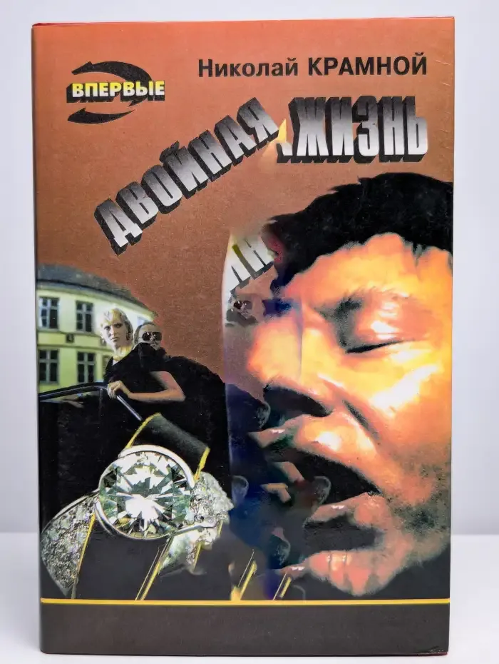Двойная жизнь