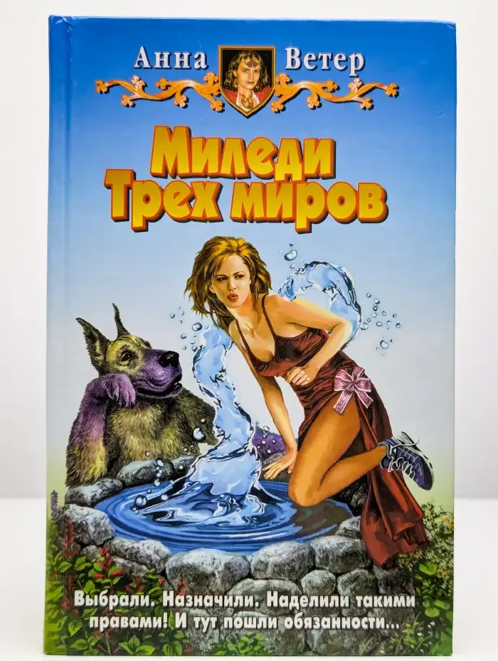 Миледи Трех миров