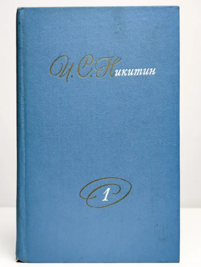 И. С. Никитин. Собрание сочинений. В двух томах. Том 1