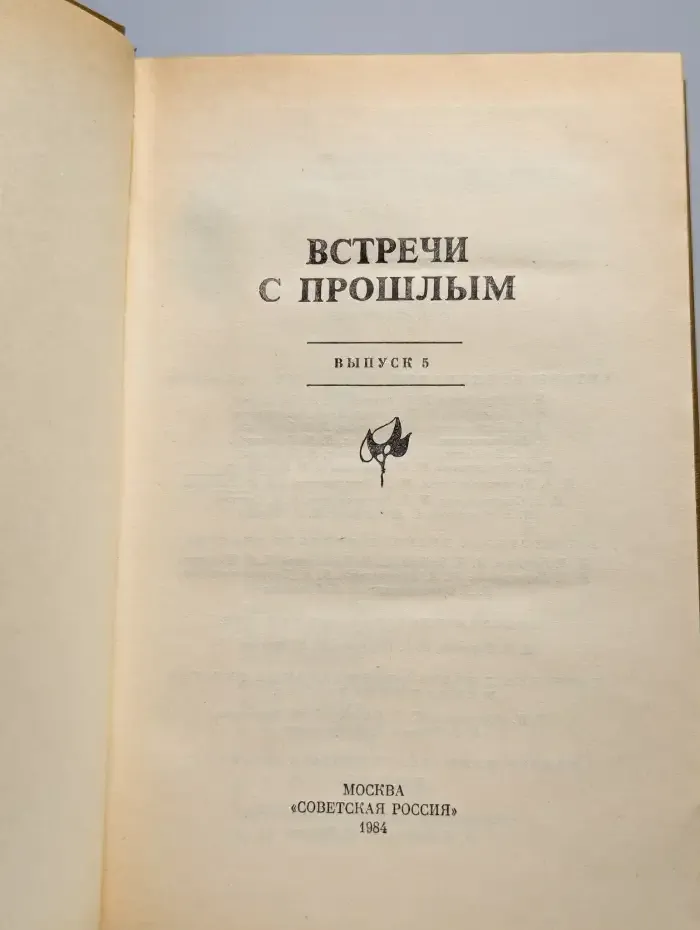 Встречи с прошлым. Выпуск 5