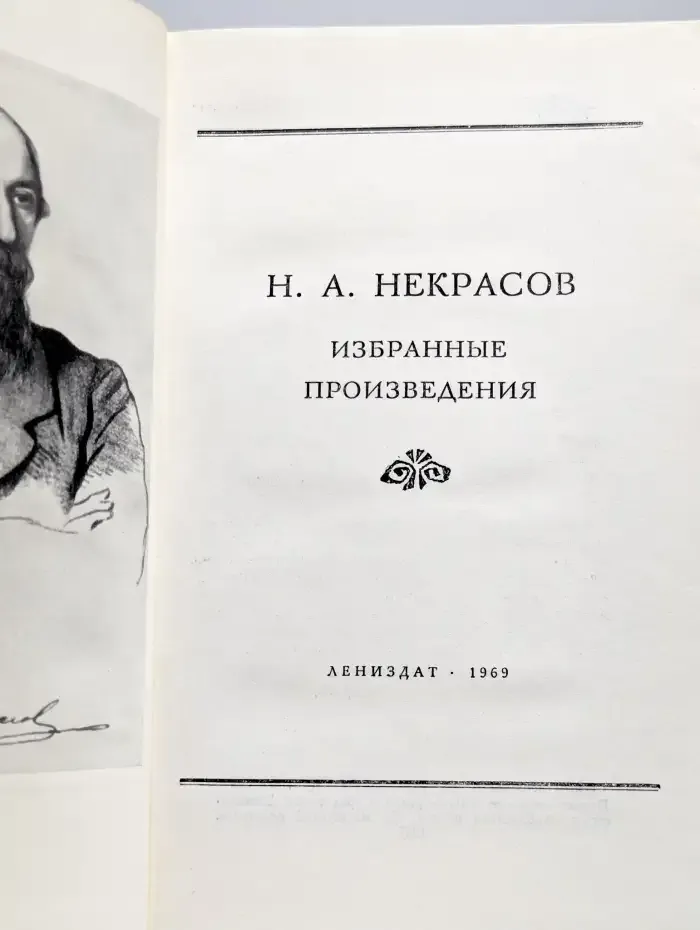 Н. А. Некрасов. Избранные произведения