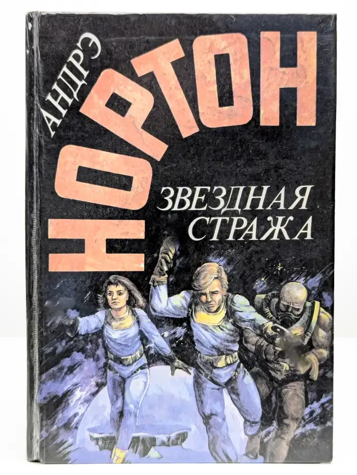 Звездная стража