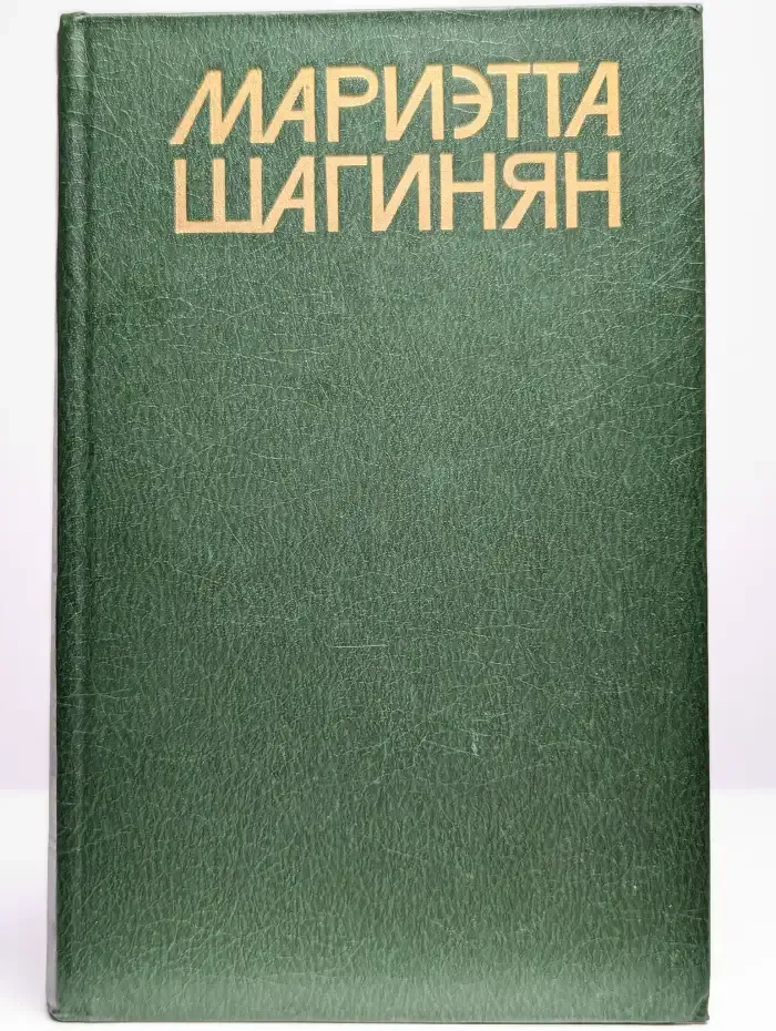 Мариэтта Шагинян. Собрание сочинений в девяти томах. Том 2