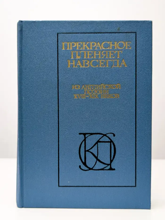 Прекрасное плeняет навсeгда