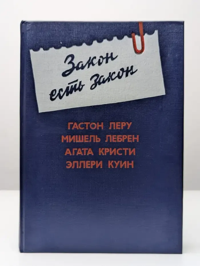 Закон есть закон. Выпуск 5