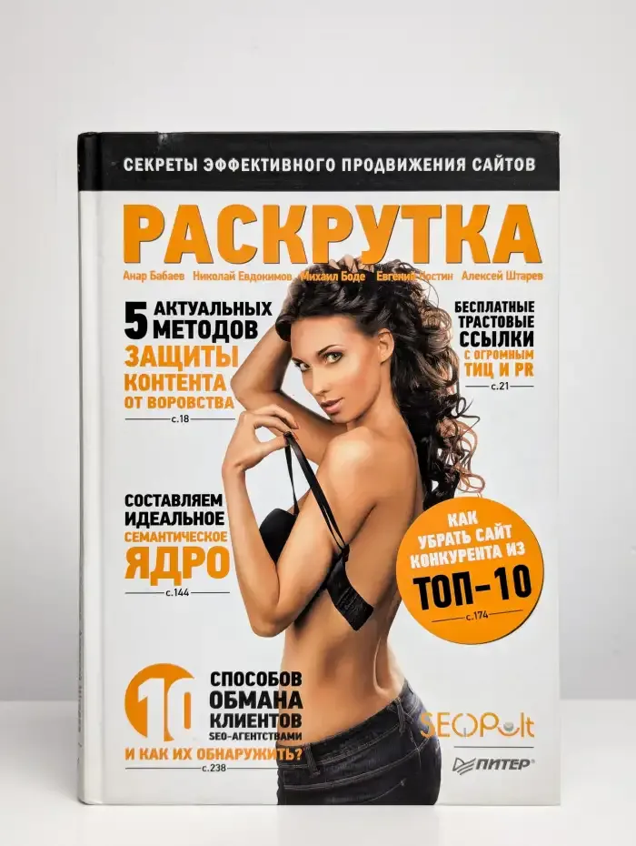 Раскрутка: секреты эффективного продвижения сайтов
