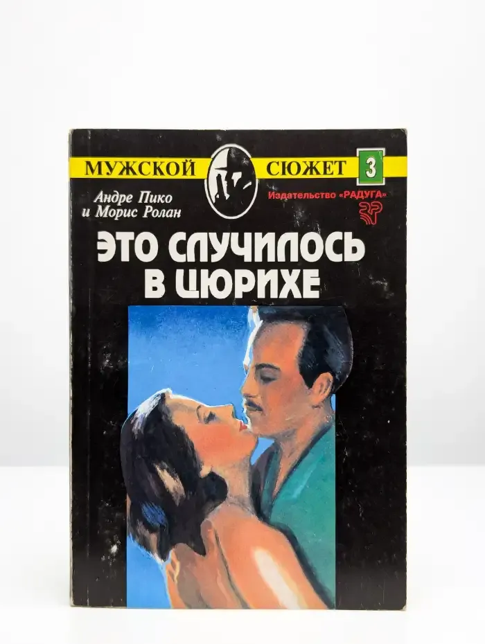 Это случилось в Цюрихе